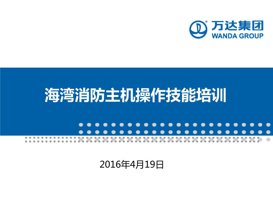海湾消控值机人员消防主机操作技能培训课件.ppt_第1页
