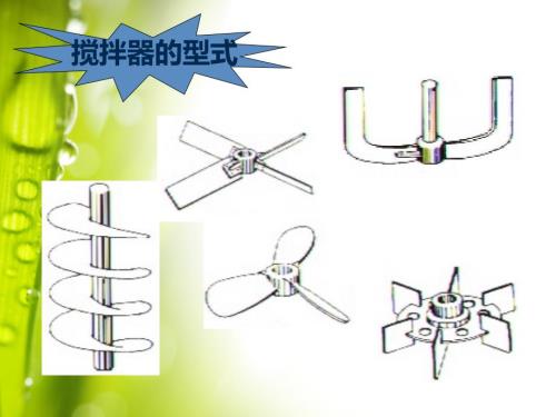 搅拌桨作用与型式.ppt