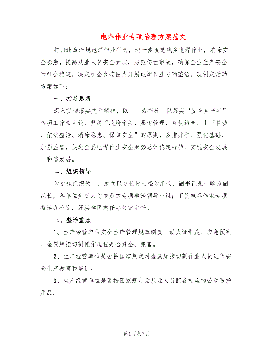 电焊作业专项治理方案范文2篇.doc_第1页