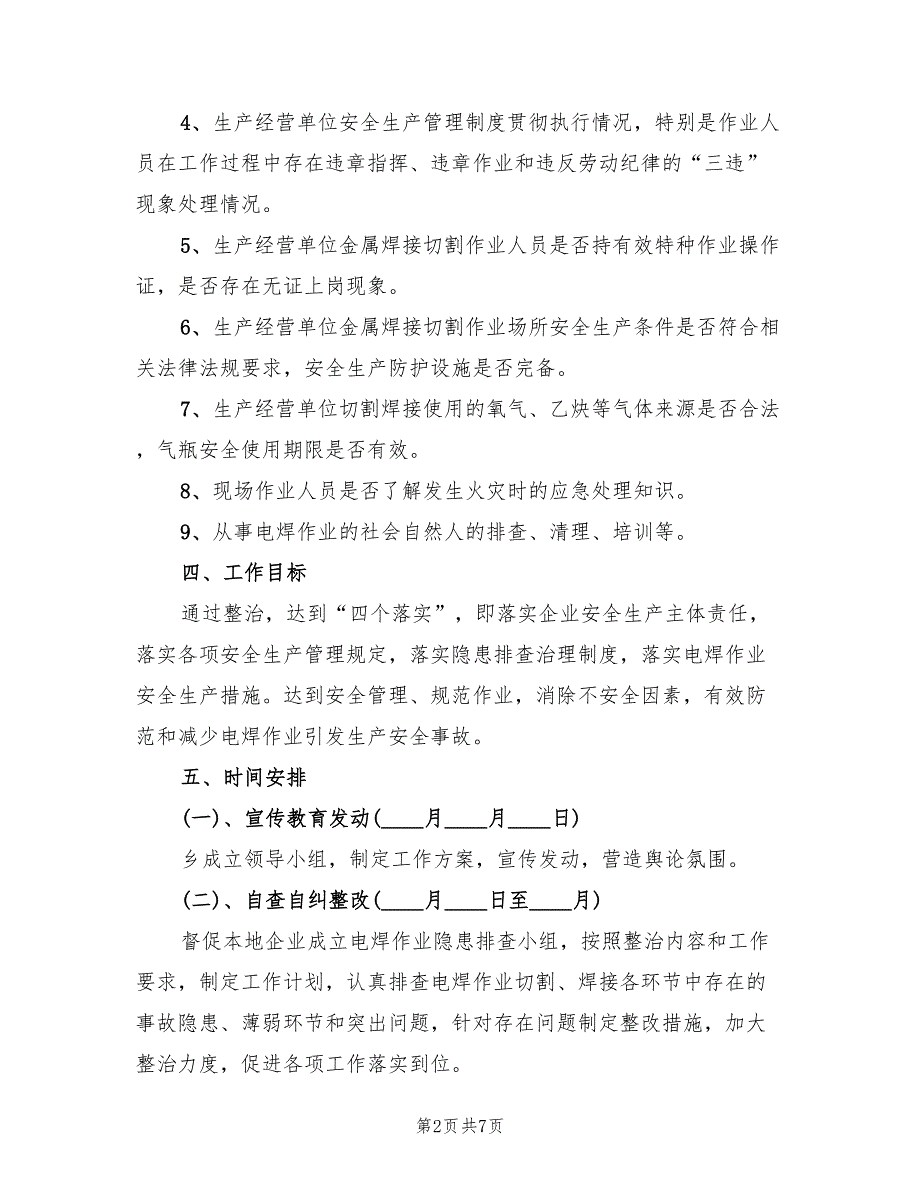 电焊作业专项治理方案范文2篇.doc_第2页