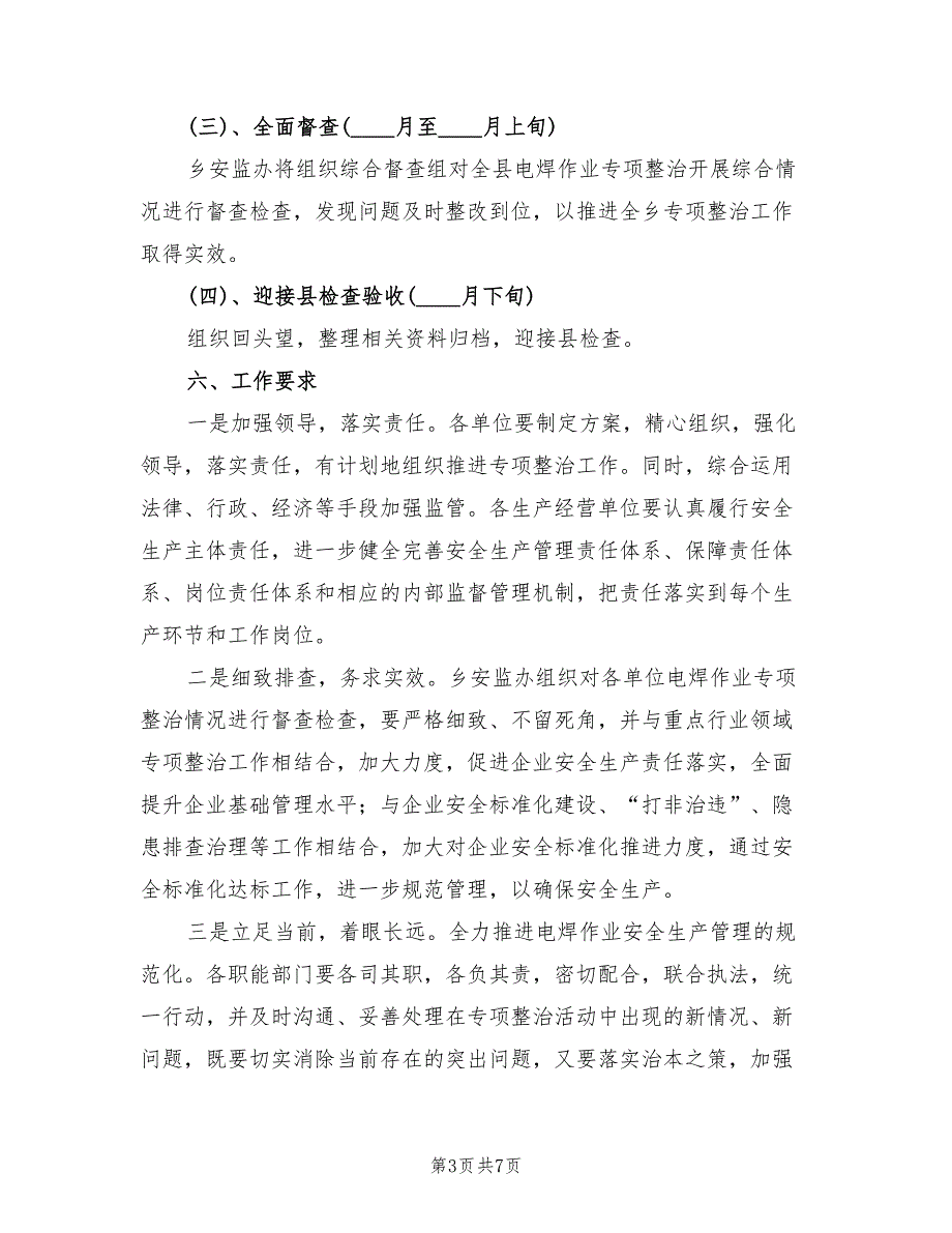 电焊作业专项治理方案范文2篇.doc_第3页