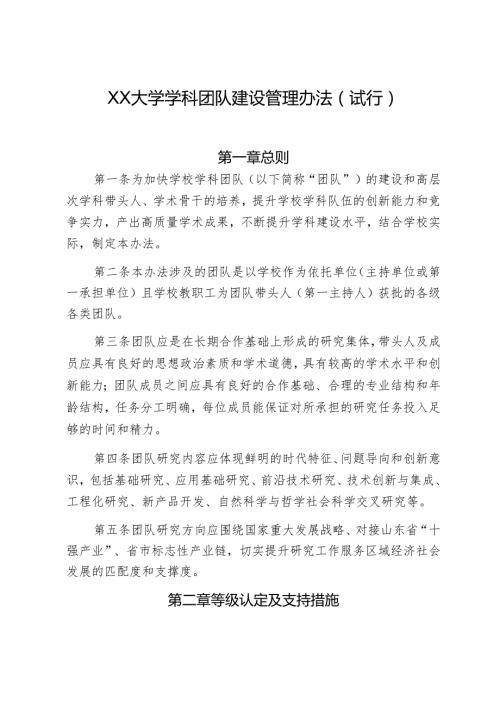 XX大学学科团队建设管理办法.docx