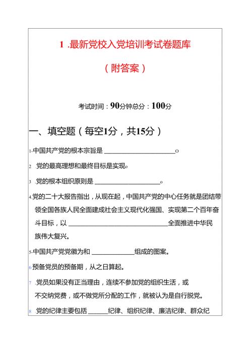 1.最新党校入党培训考试卷题库（附答案）.docx