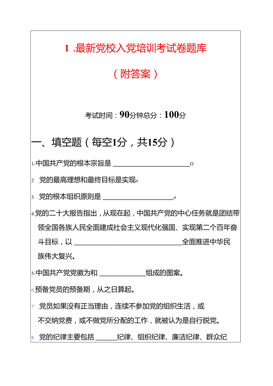 1.最新党校入党培训考试卷题库（附答案）.docx_第1页