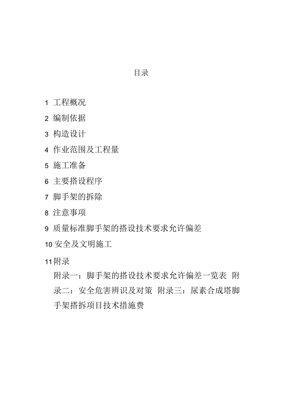 尿素合成塔脚手架搭设施工方案王贤红解析.docx_第1页