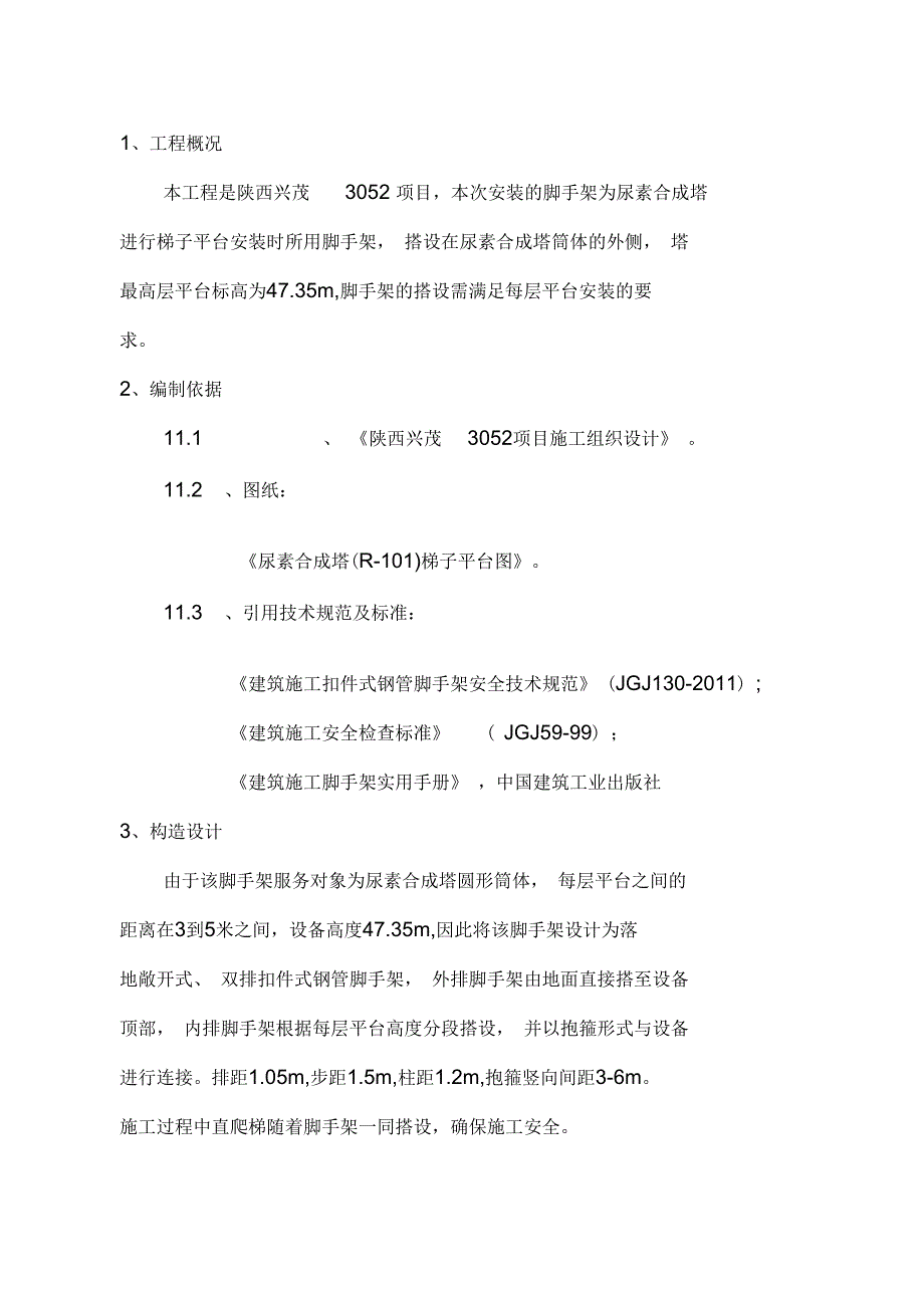 尿素合成塔脚手架搭设施工方案王贤红解析.docx_第2页