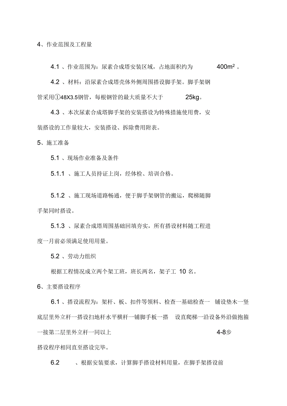 尿素合成塔脚手架搭设施工方案王贤红解析.docx_第3页