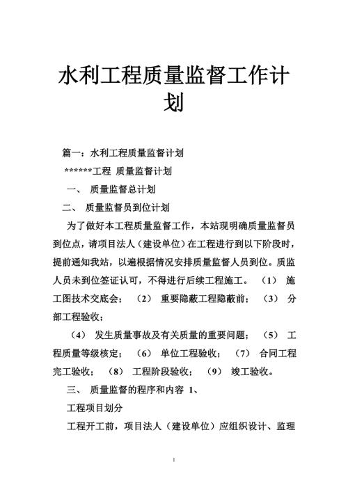 水利工程质量监督工作计划.doc
