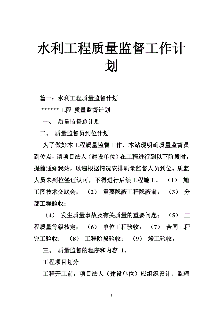 水利工程质量监督工作计划.doc_第1页