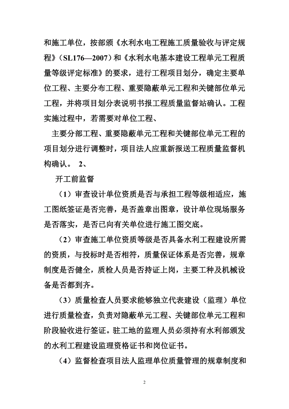 水利工程质量监督工作计划.doc_第2页