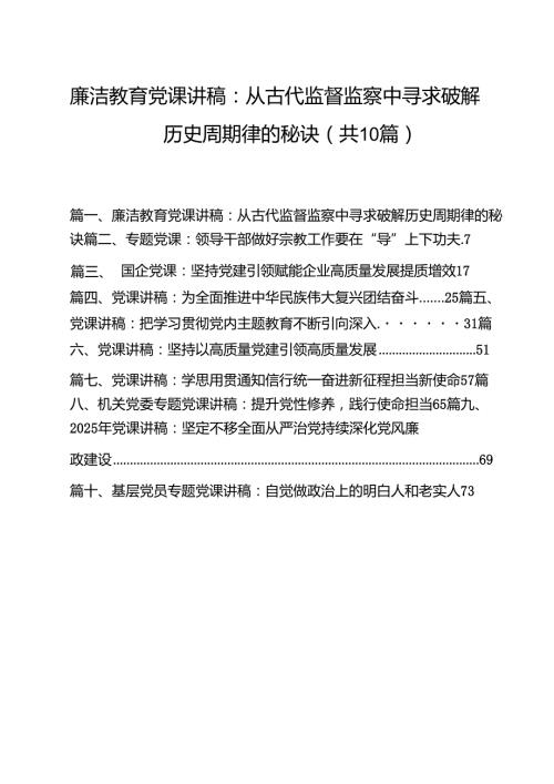 2025年二季度专题党课讲稿10篇（2025年5月份） （合集）.docx