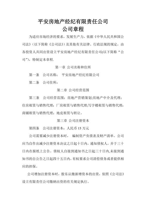 房地产中介公司章程.doc