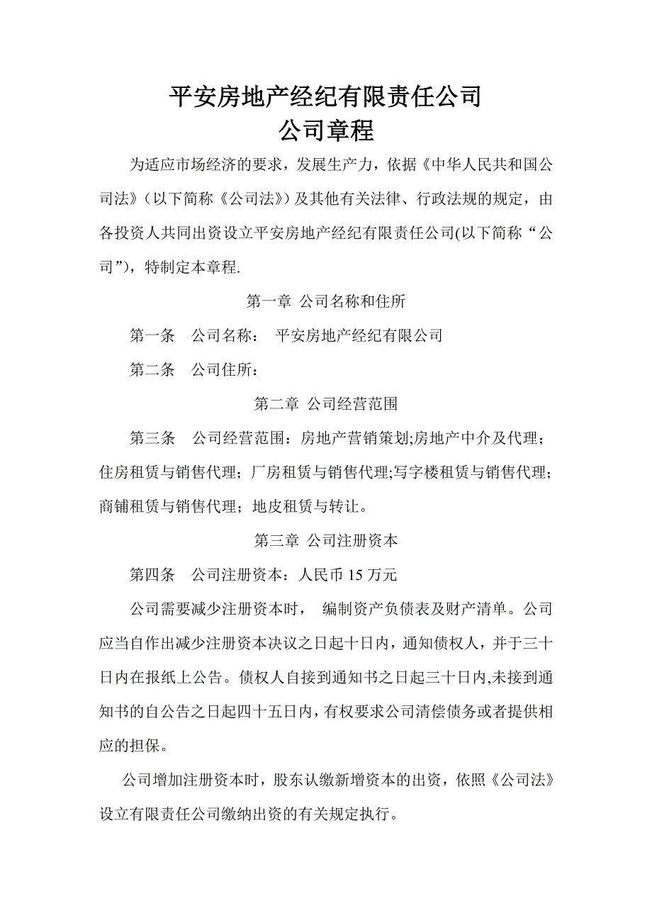 房地产中介公司章程.doc_第1页