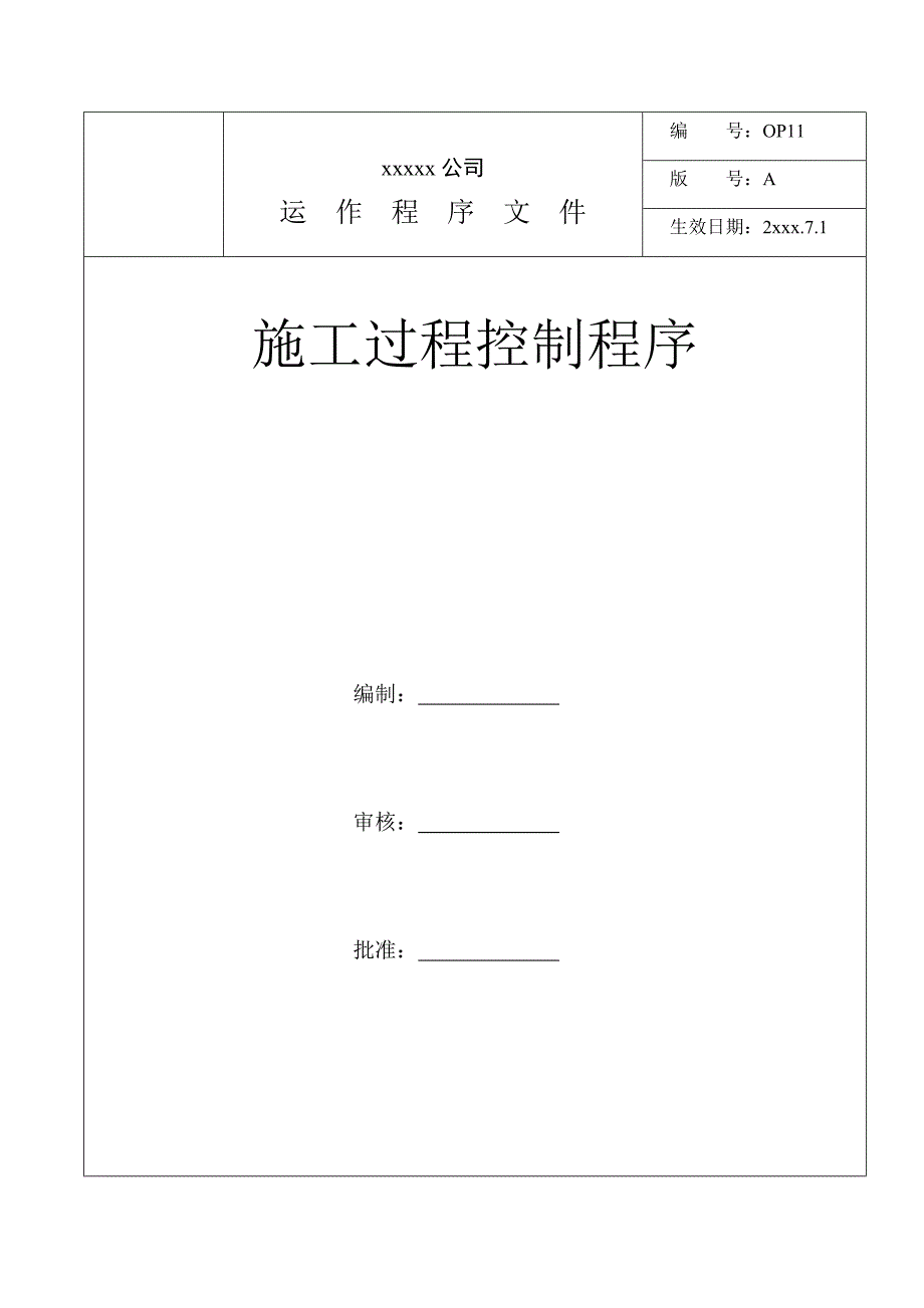 施工过程控制程序.doc_第1页