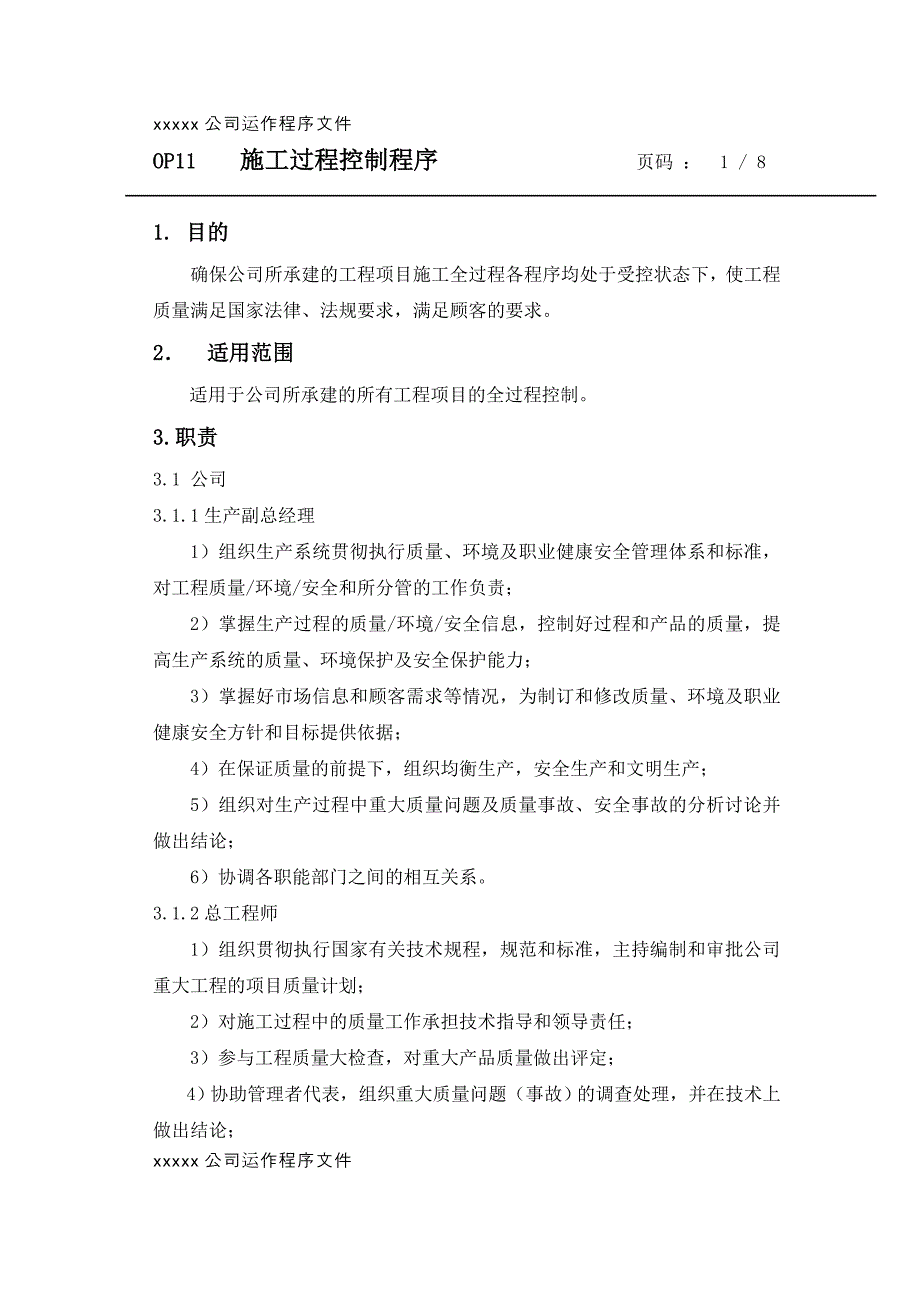 施工过程控制程序.doc_第2页