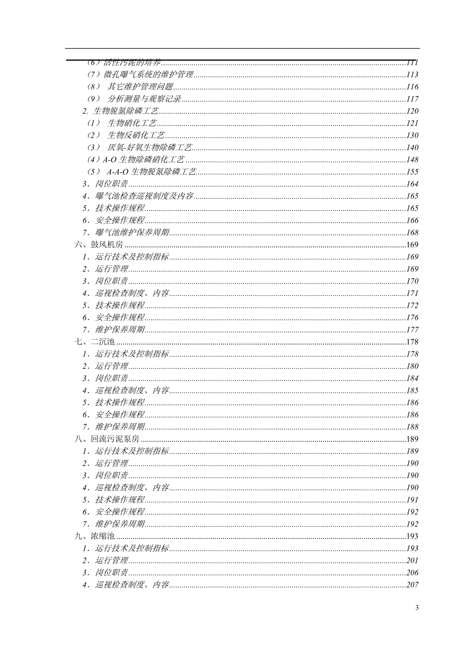 污水处理厂运行管理标准工艺部分.doc_第3页