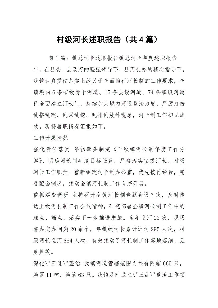 村级河长述职报告共4篇.docx_第1页