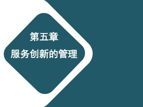 服务企业运营管理第五章服务创新的管理.ppt