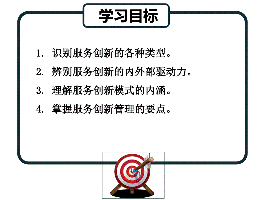 服务企业运营管理第五章服务创新的管理.ppt_第3页