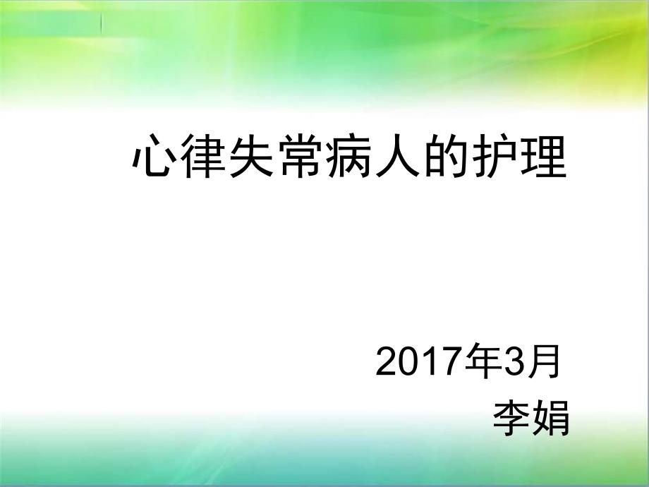 心律失常病人的护理查房.ppt_第1页