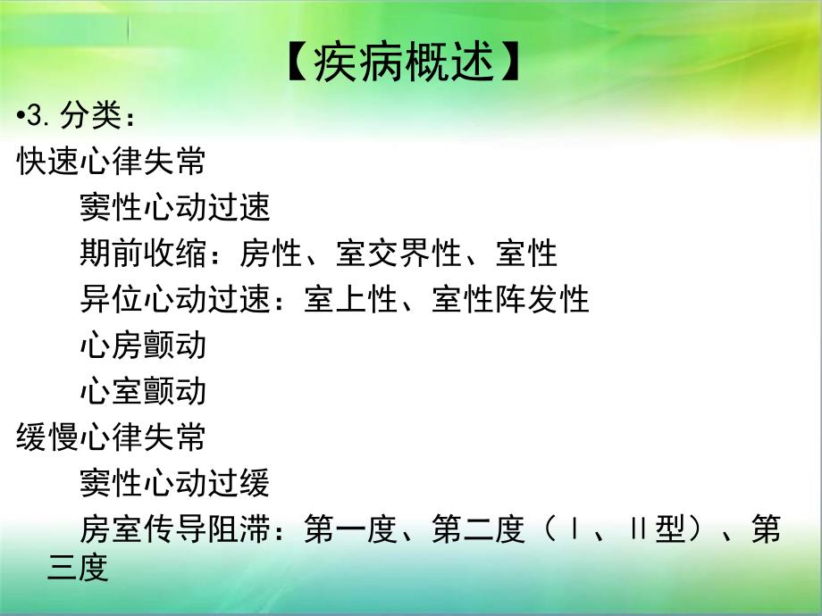 心律失常病人的护理查房.ppt_第3页