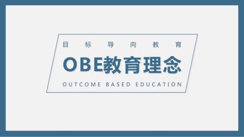成果导向OBE教育理念ppt课件.pptx