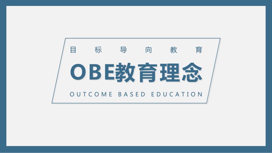 成果导向OBE教育理念ppt课件.pptx_第1页