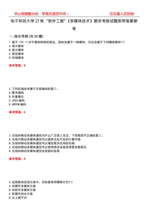 电子科技大学21软件工程多媒体技术期末考核试题库带答案参考4.docx