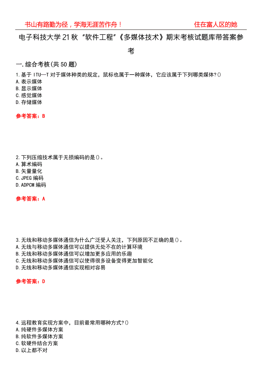 电子科技大学21软件工程多媒体技术期末考核试题库带答案参考4.docx_第1页