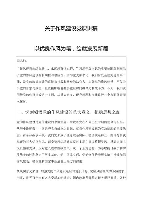 关于作风建设党课讲稿——以优良作风为笔绘就发展新篇（精选）.docx