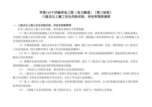 电力三级及以上施工安全风险识别评估和预控清册.docx