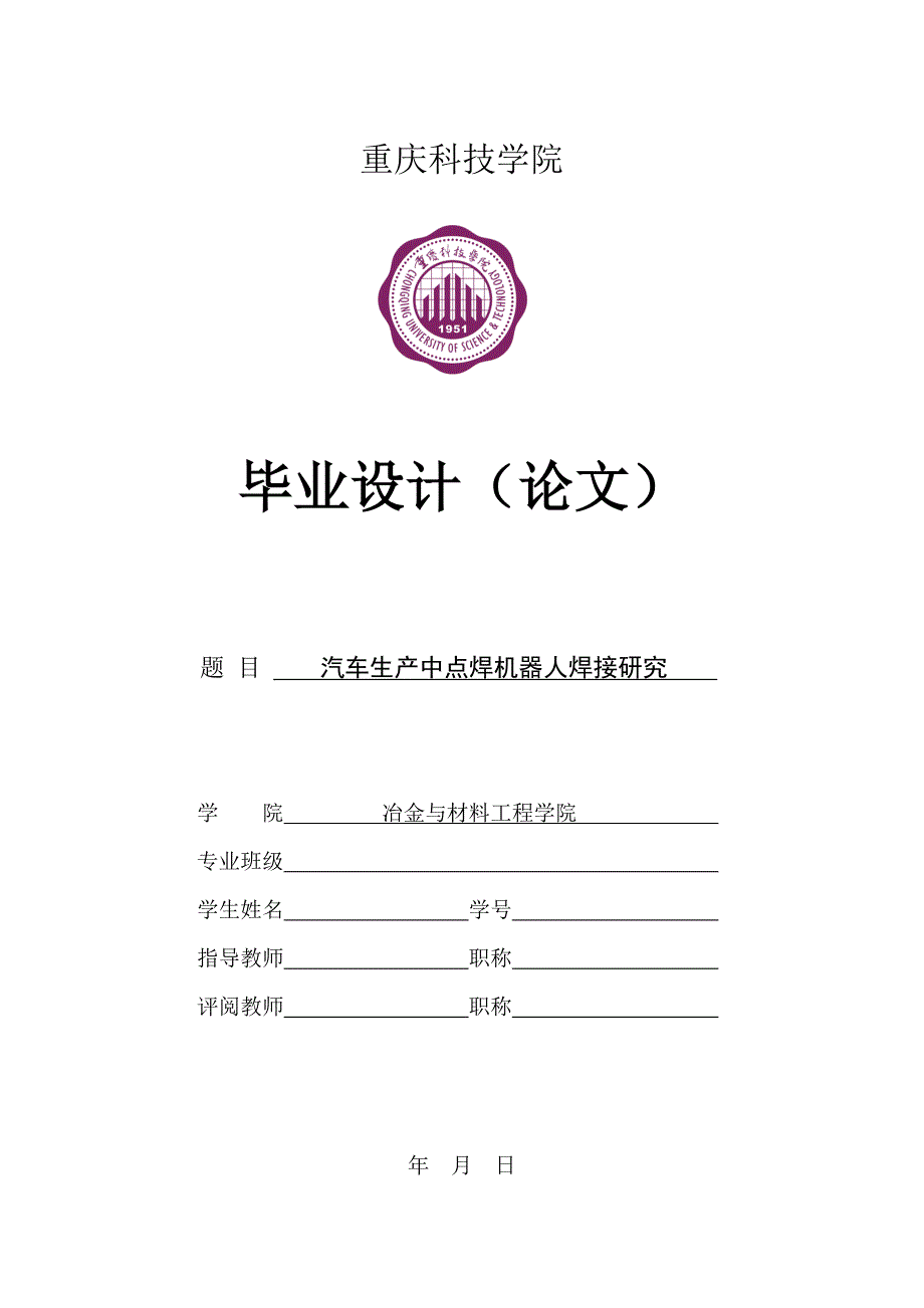 汽车生产中点焊机器人焊接研究毕业论文.doc_第1页