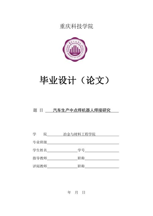 汽车生产中点焊机器人焊接研究毕业论文.doc