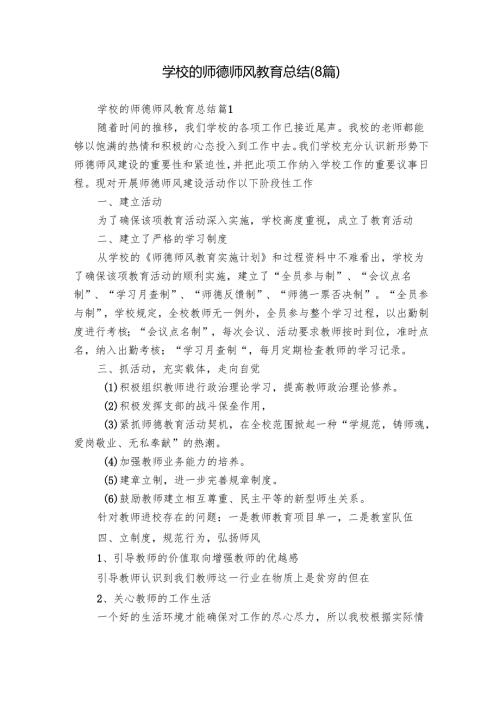 学校的师德师风教育总结（8篇）.docx