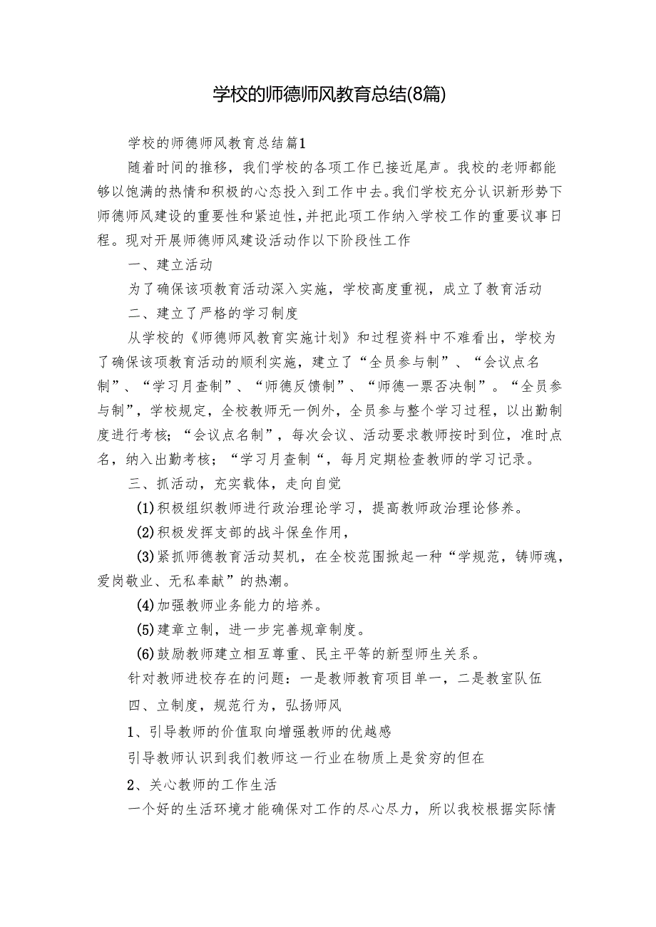 学校的师德师风教育总结（8篇）.docx_第1页