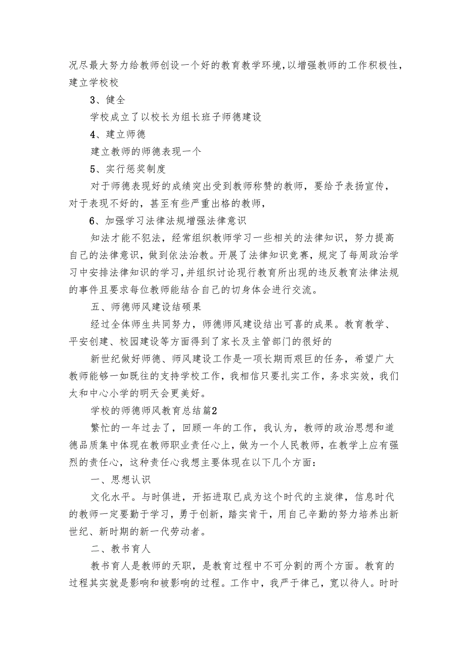 学校的师德师风教育总结（8篇）.docx_第2页