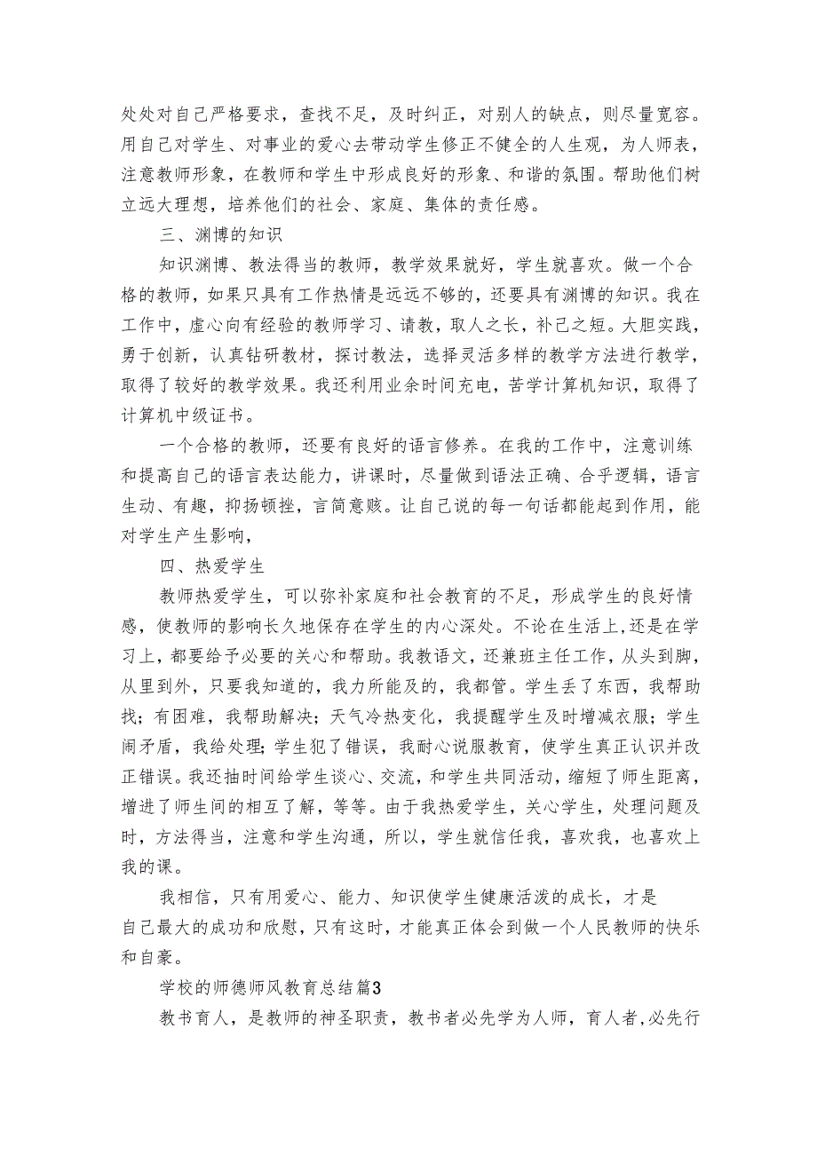 学校的师德师风教育总结（8篇）.docx_第3页