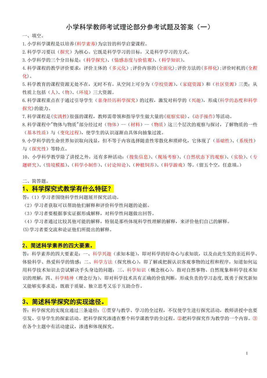 最新小学科学课程标准教师考试理论部分参考试题及答案.doc_第1页
