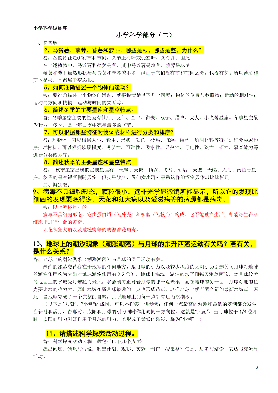 最新小学科学课程标准教师考试理论部分参考试题及答案.doc_第3页