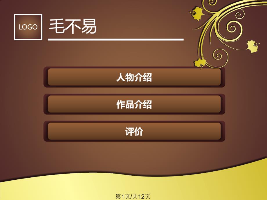 歌手毛不易PPT课件.pptx_第1页