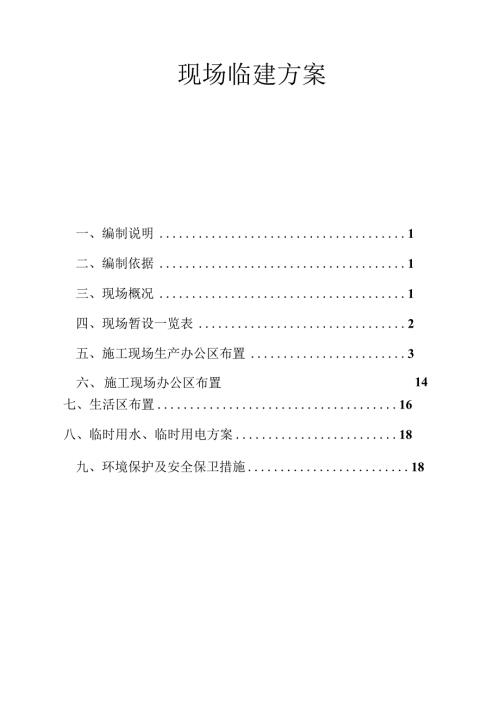 现场临建方案.docx