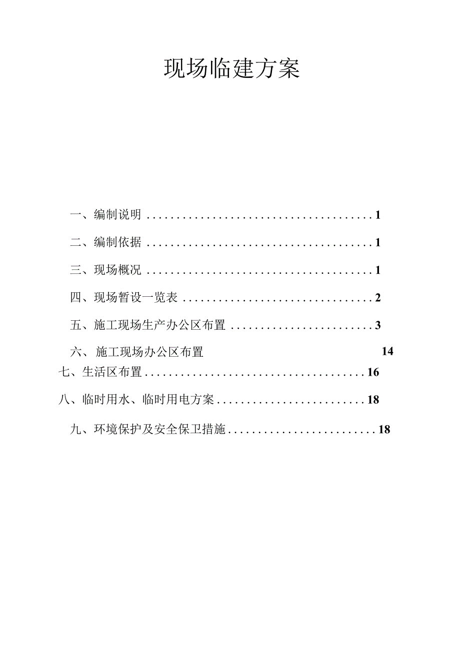 现场临建方案.docx_第1页