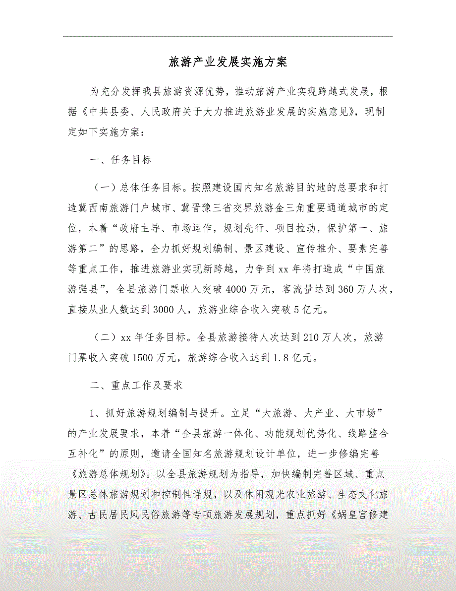 旅游产业发展实施方案.doc_第2页