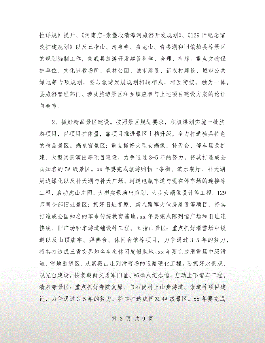 旅游产业发展实施方案.doc_第3页