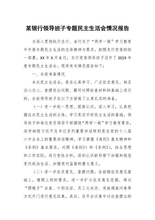 某银行领导班子专题民主生活会情况报告.docx