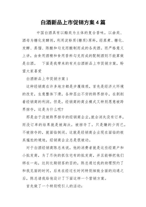 白酒新品上市促销方案4篇.docx
