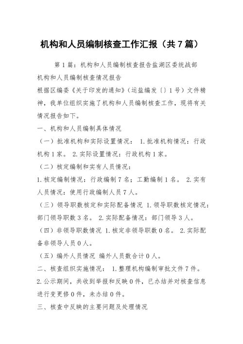 机构和人员编制核查工作汇报共7篇.docx