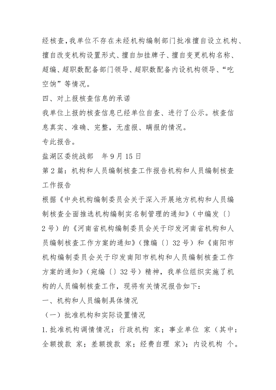 机构和人员编制核查工作汇报共7篇.docx_第2页