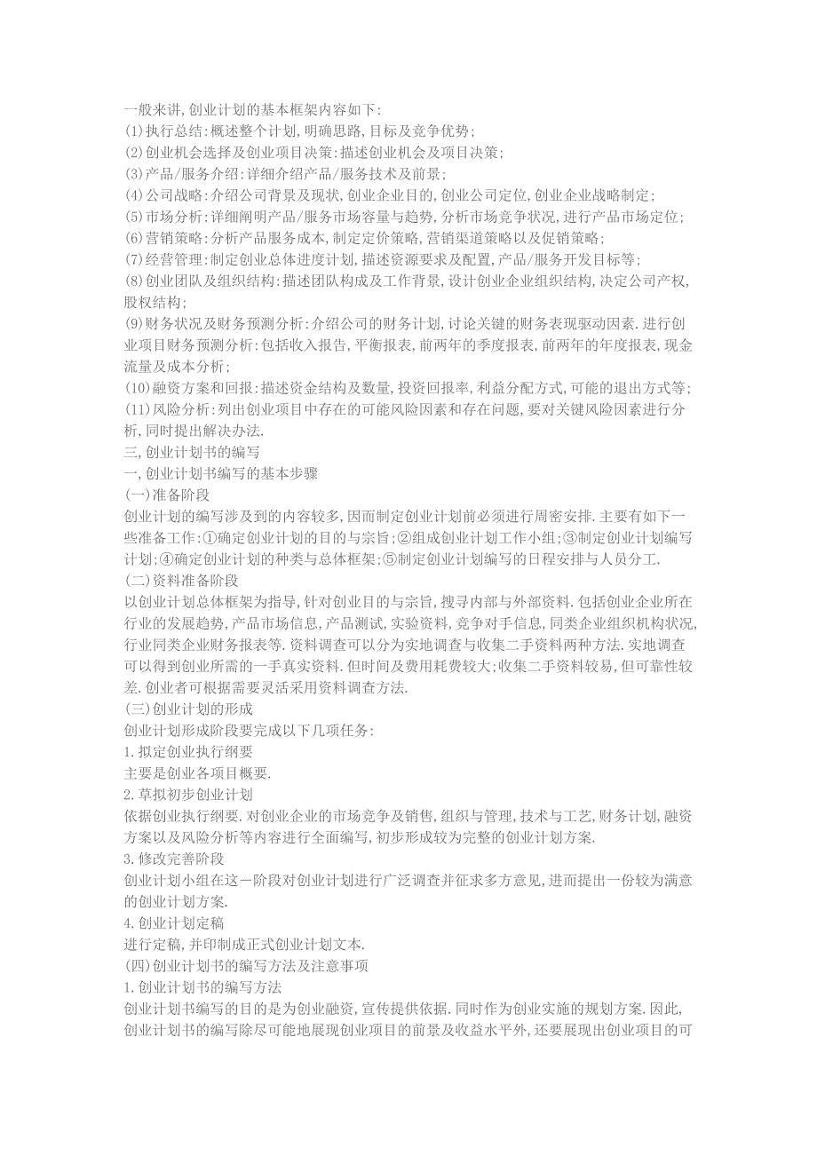 挑战杯大学生创业计划大赛参赛指南.doc_第3页
