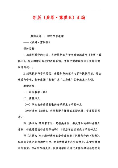 新版桑塔露琪亚汇编.docx